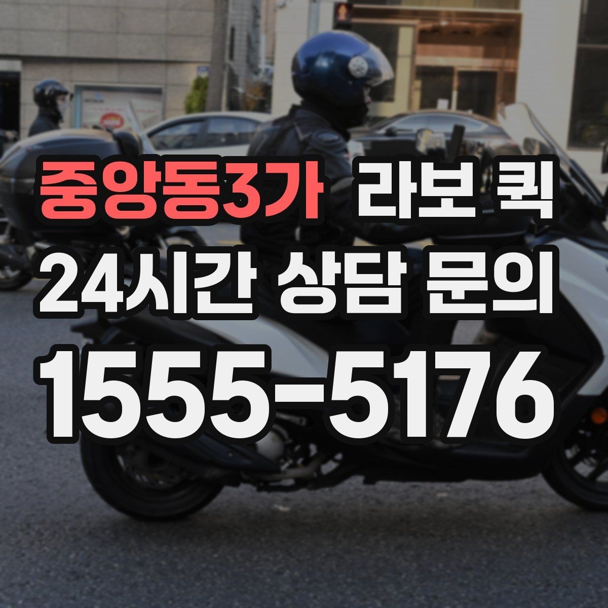 중앙동3가 라보 퀵 배송 범위 확인이 중요한 이유