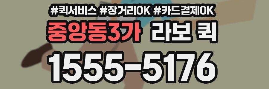 중앙동3가 라보 퀵