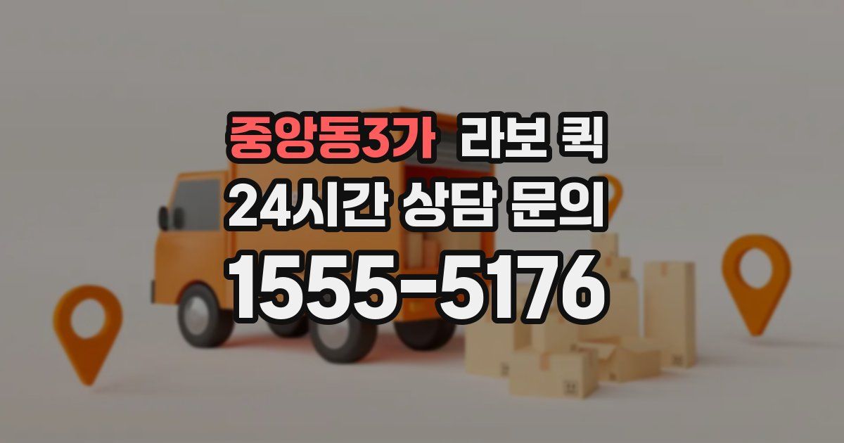중앙동3가 라보 퀵