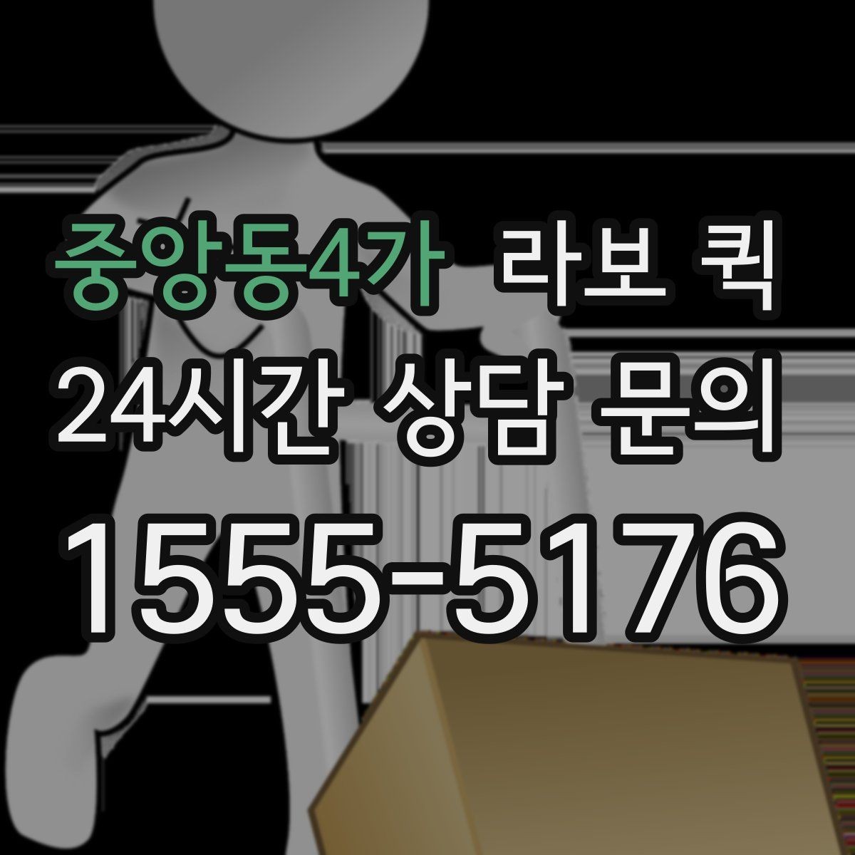 중앙동4가 라보 퀵 사용 환경에 따른 선택 팁