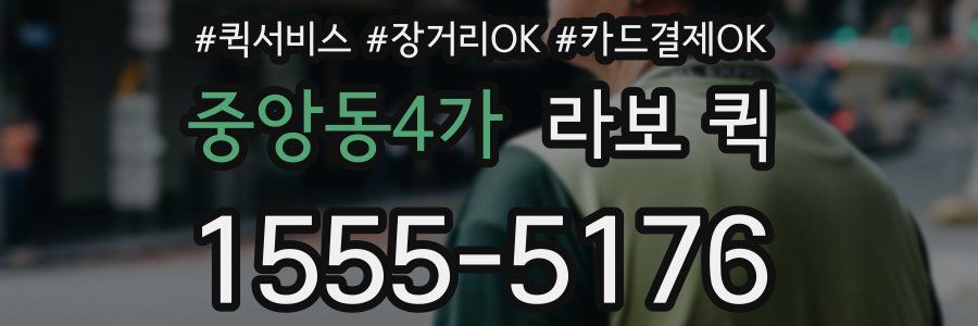 중앙동4가 라보 퀵