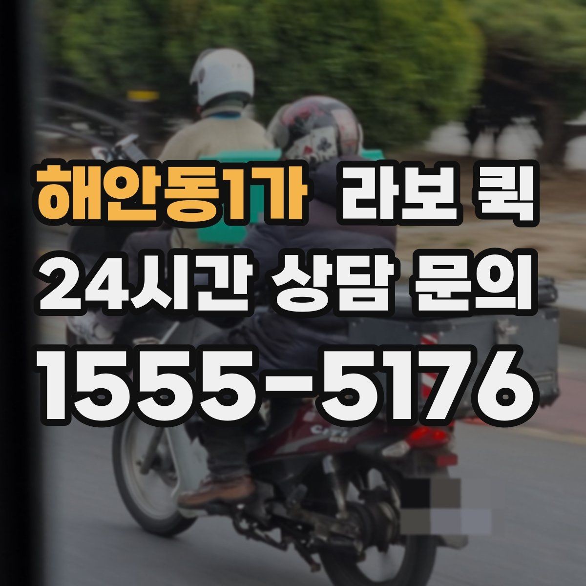 해안동1가 라보 퀵 서비스 진행 단계 정리
