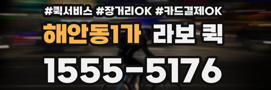 해안동1가 라보 퀵