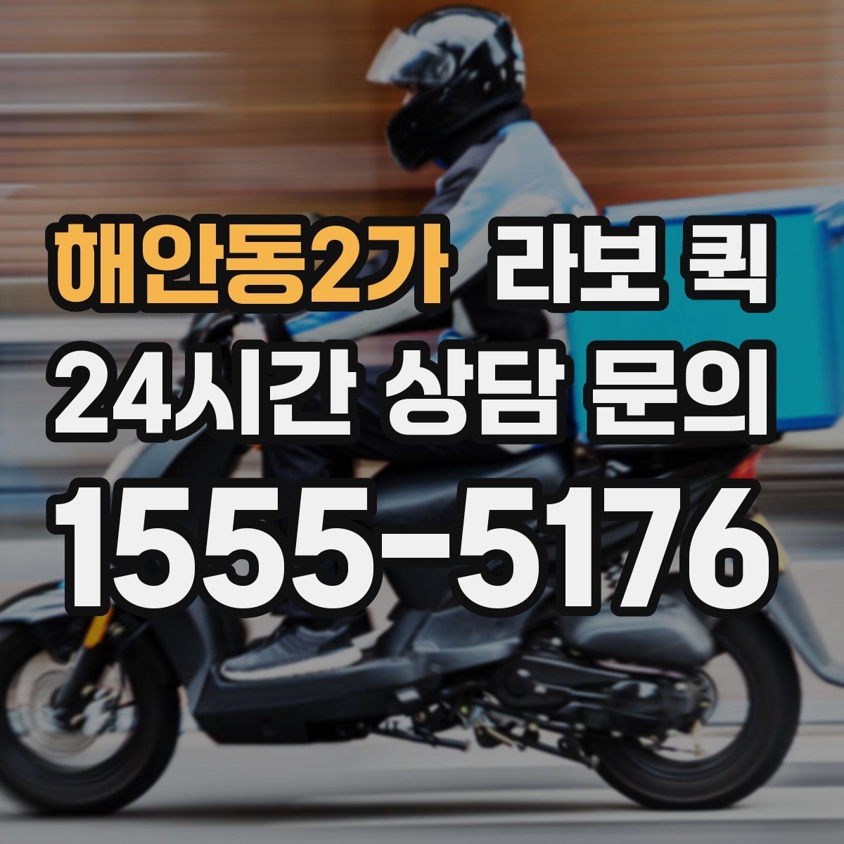 해안동2가 라보 퀵 관리 방법과 주의할 점