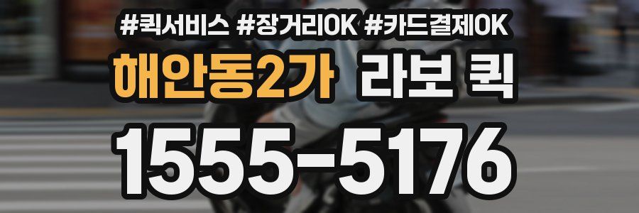 해안동2가 라보 퀵