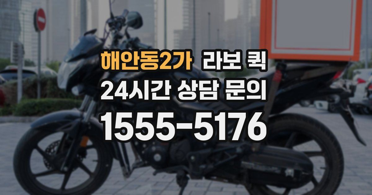 해안동2가 라보 퀵