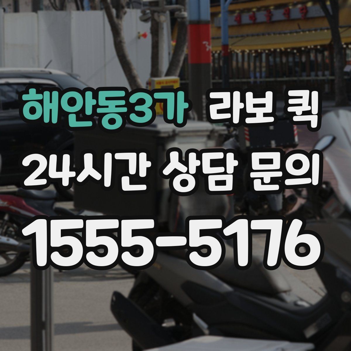 해안동3가 라보 퀵 인근 지역 이용 시 장점