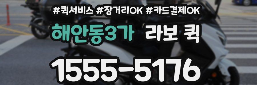 해안동3가 라보 퀵