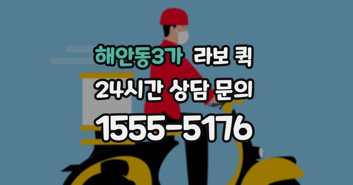 해안동3가 라보 퀵