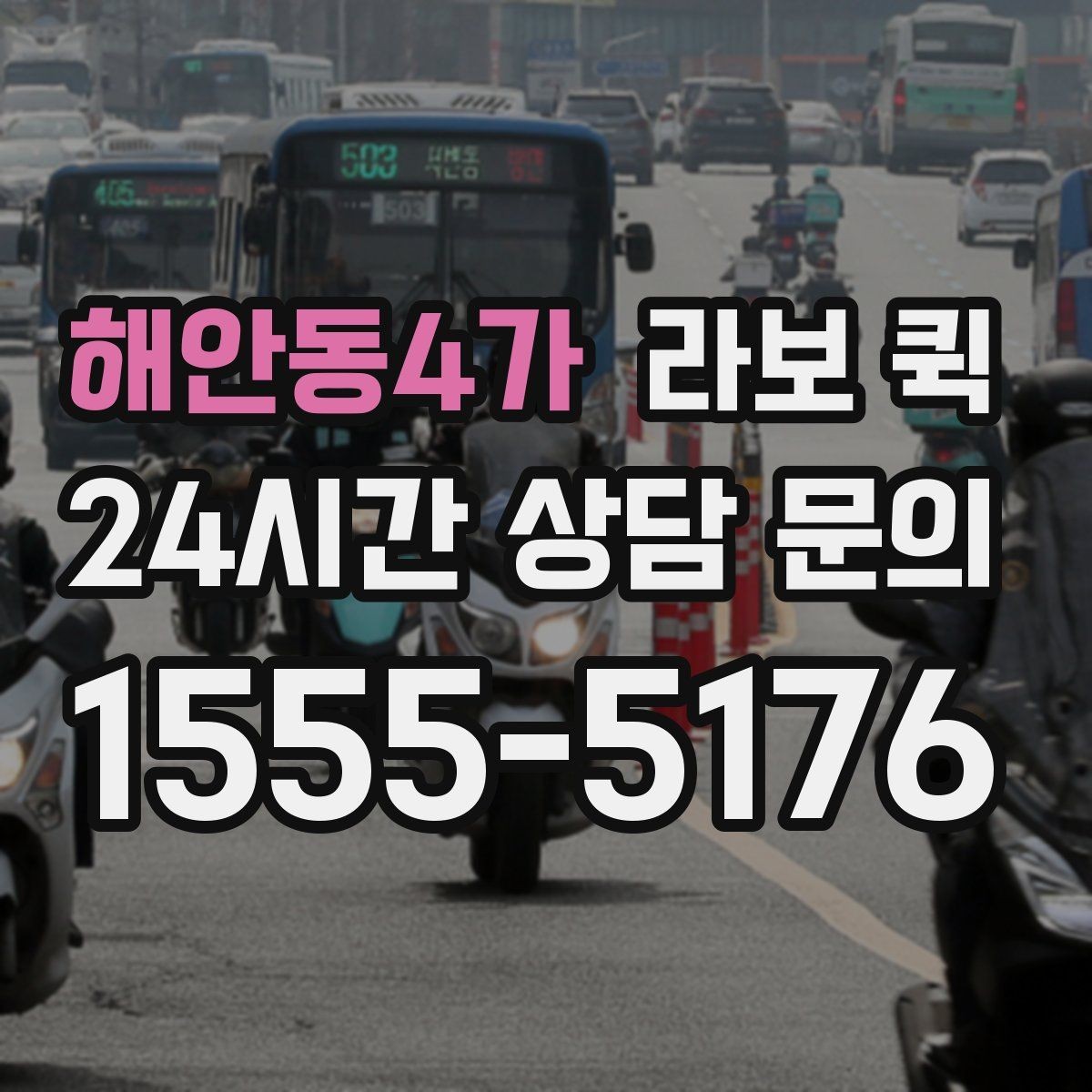 해안동4가 라보 퀵 현장 상황에 맞춰 이용하는 방법