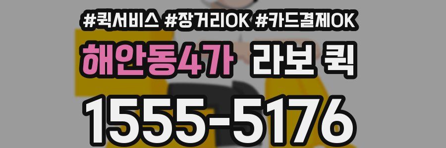 해안동4가 라보 퀵