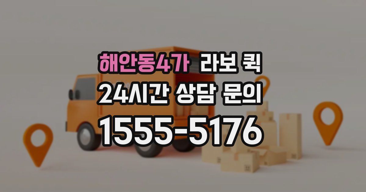 해안동4가 라보 퀵