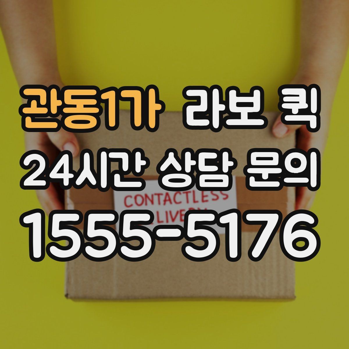 관동1가 라보 퀵 제품별 차이를 살펴보는 기준