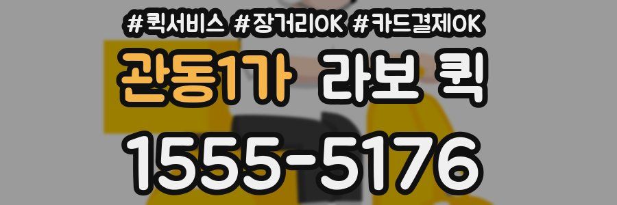 관동1가 라보 퀵