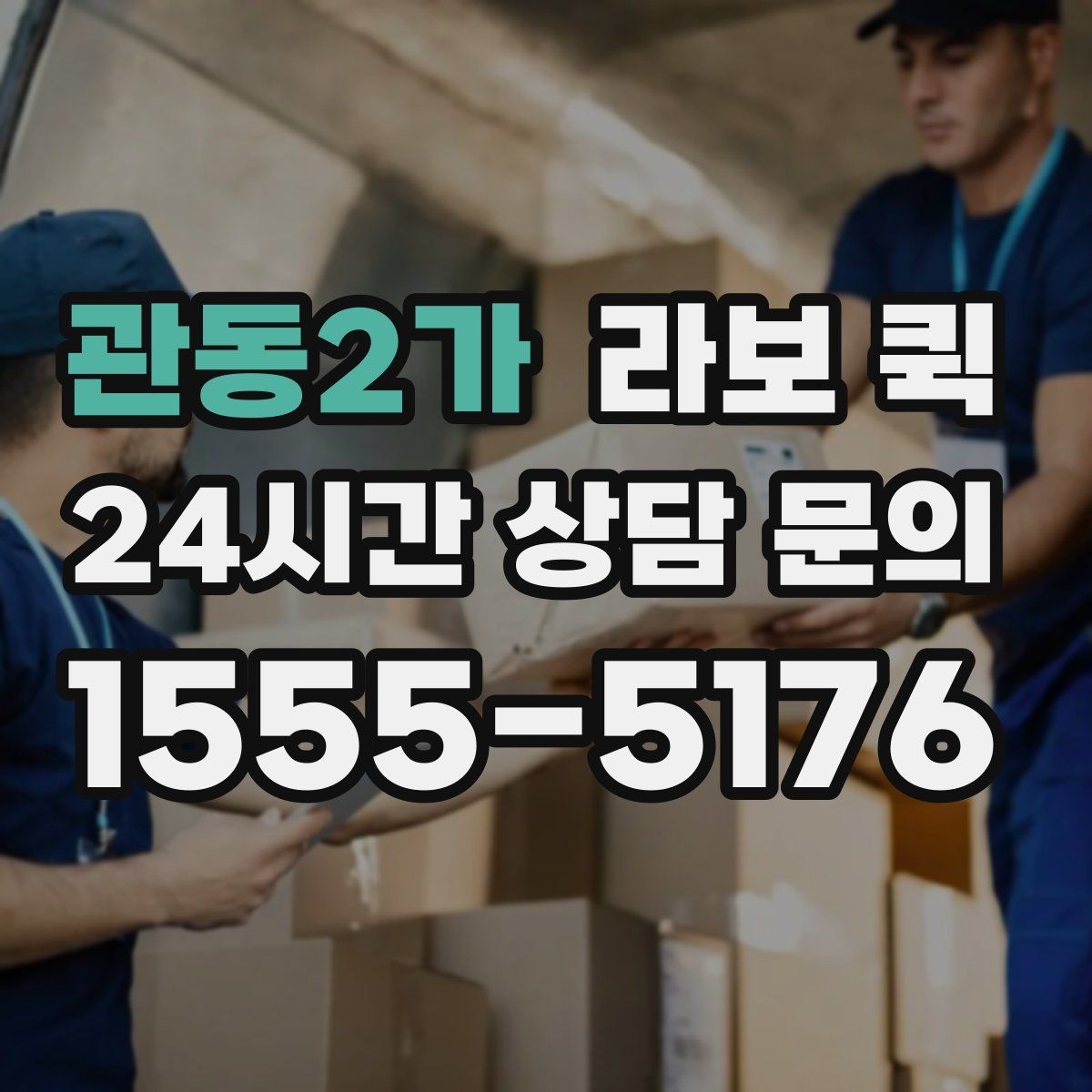 관동2가 라보 퀵 이용 목적별로 살펴보기