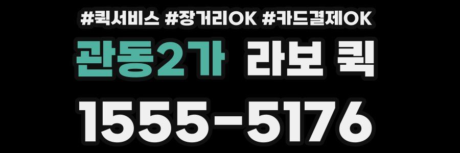 관동2가 라보 퀵