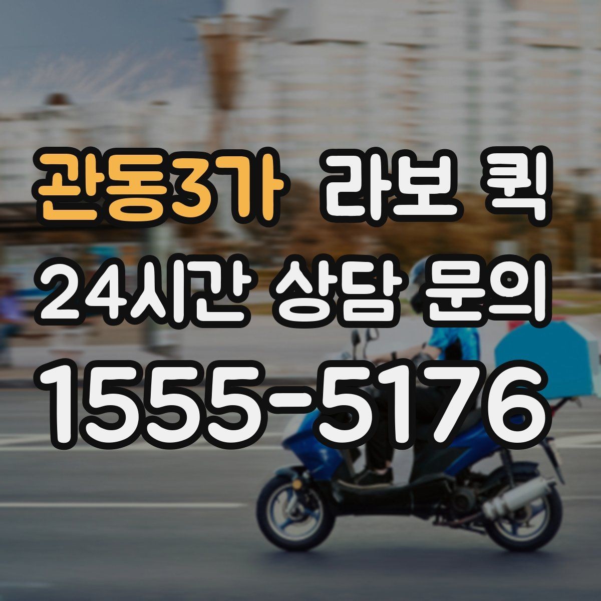 관동3가 라보 퀵 기능을 고를 때 고려할 점