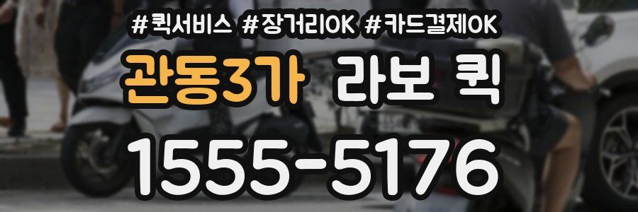 관동3가 라보 퀵