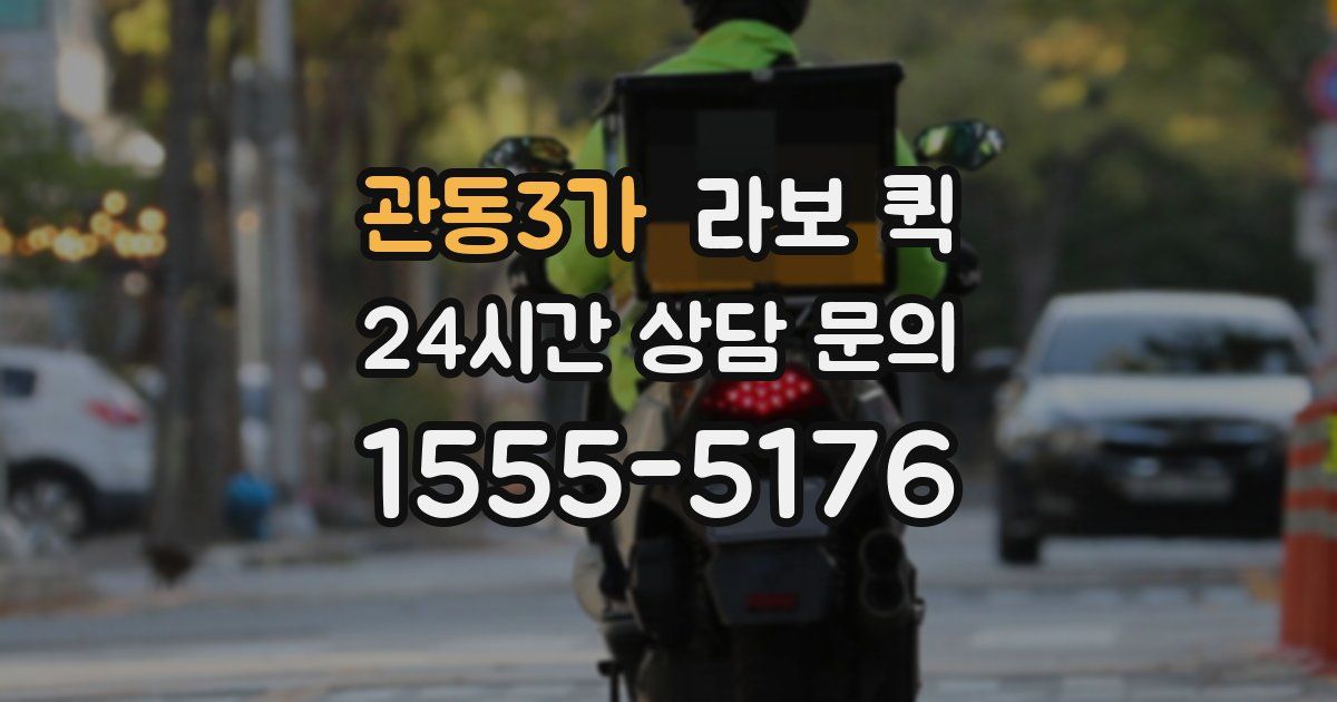 관동3가 라보 퀵