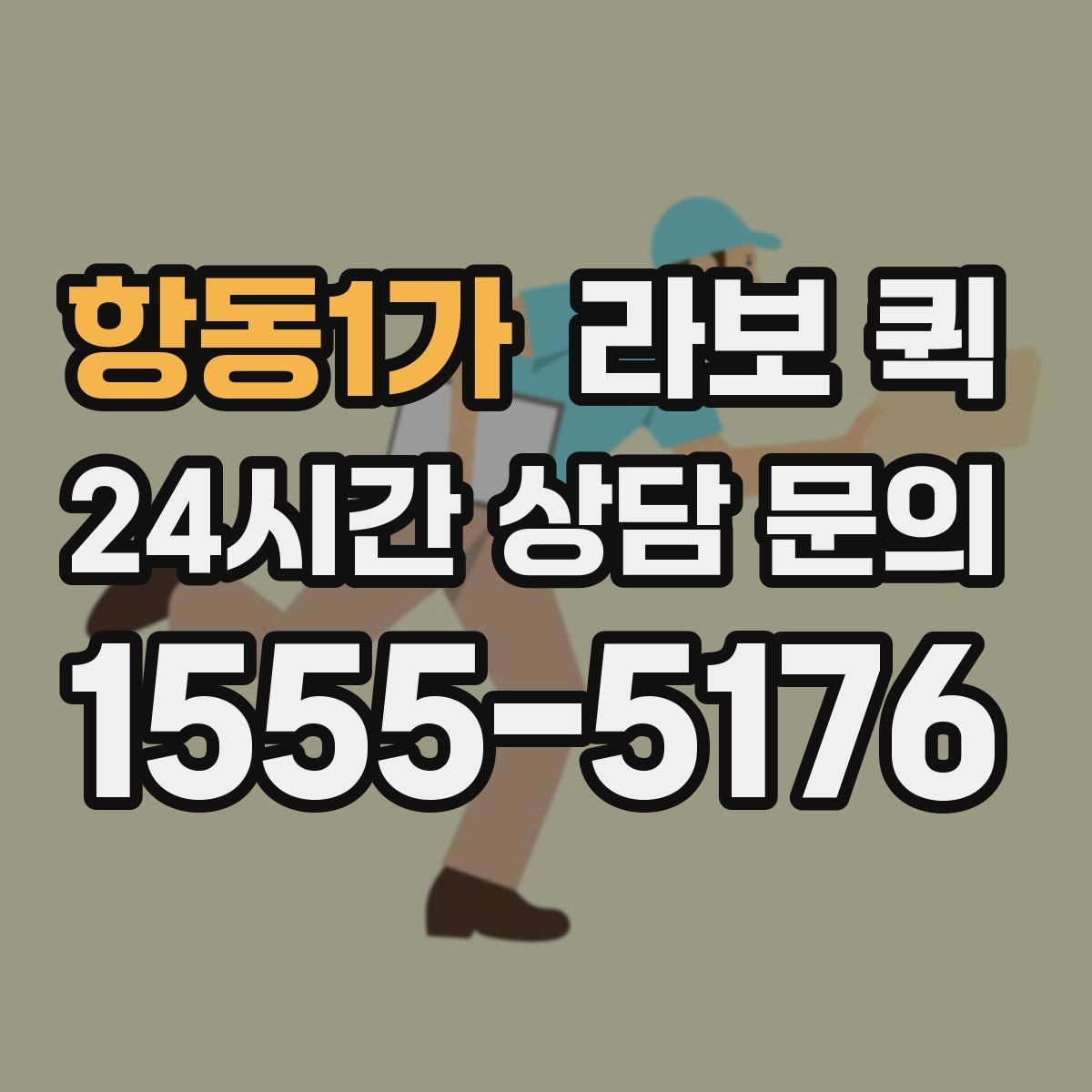 항동1가 라보 퀵 관련 자주 묻는 질문