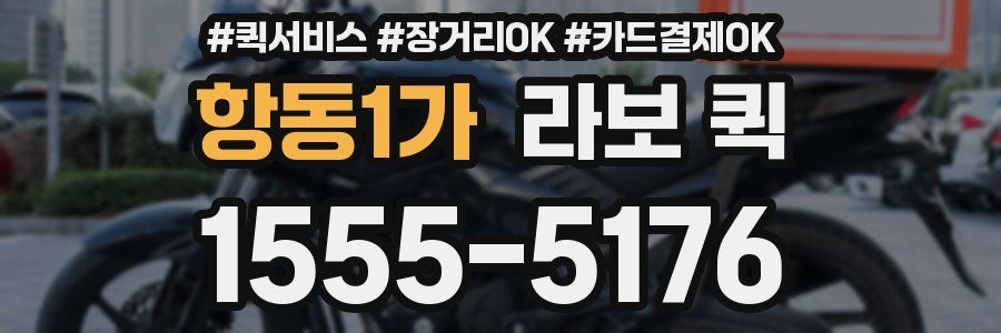 항동1가 라보 퀵