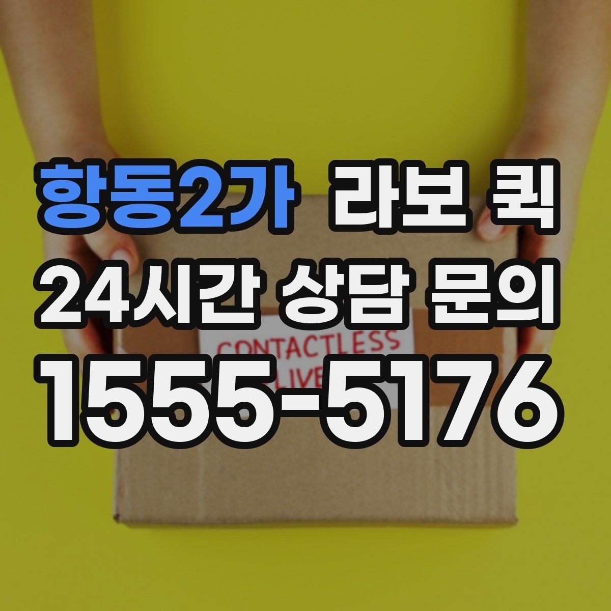 항동2가 라보 퀵 사용자 입장에서 본 핵심 포인트