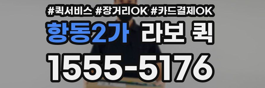 항동2가 라보 퀵