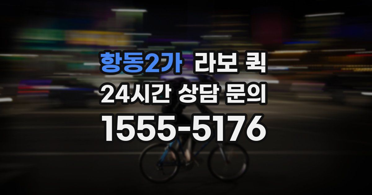 항동2가 라보 퀵