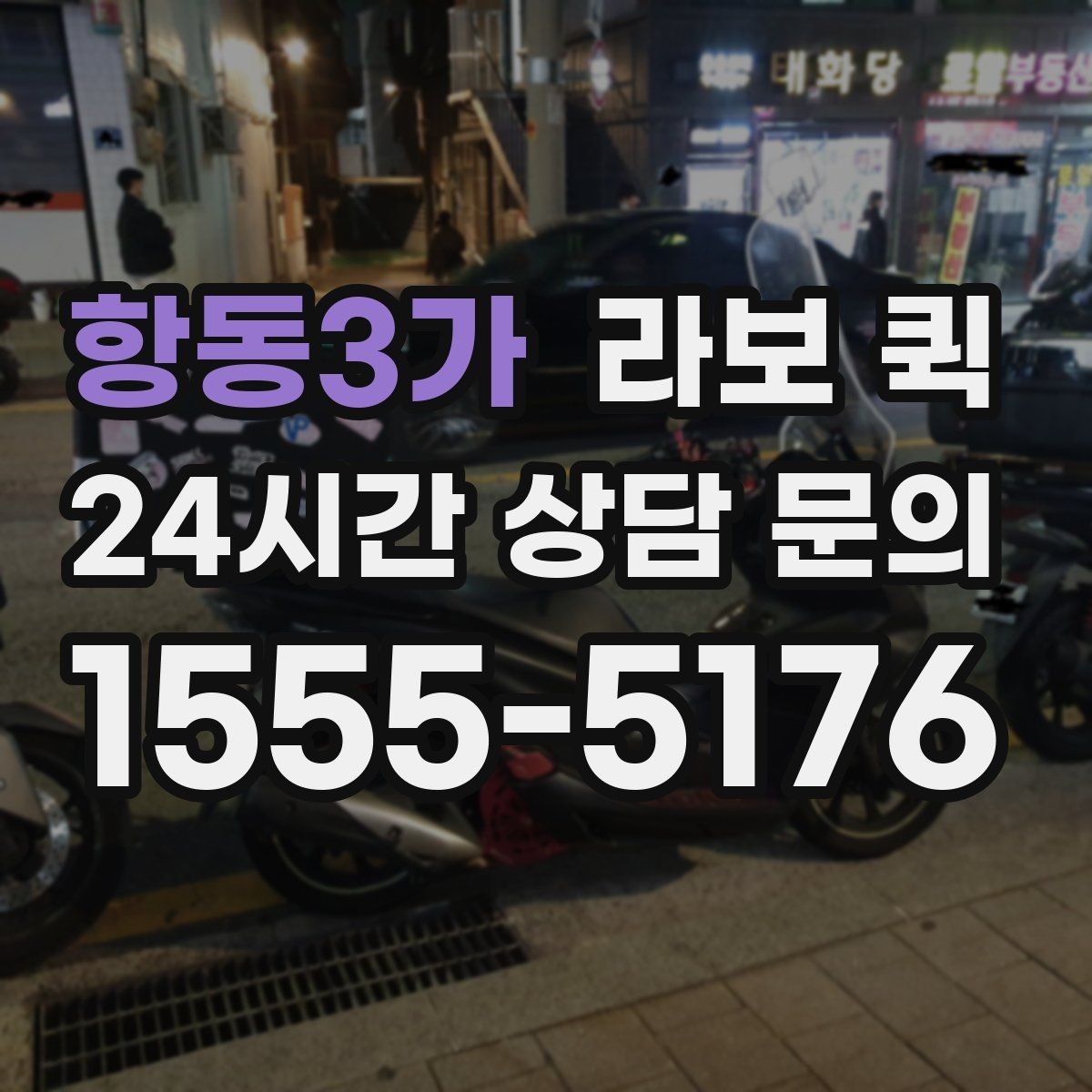 항동3가 라보 퀵 비용 확인 시 자주 보는 항목