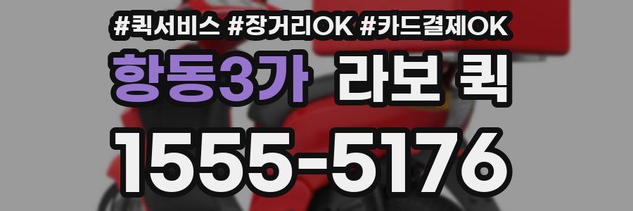 항동3가 라보 퀵