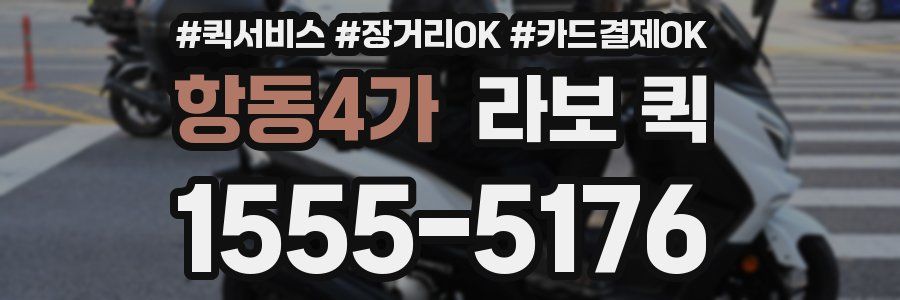 항동4가 라보 퀵