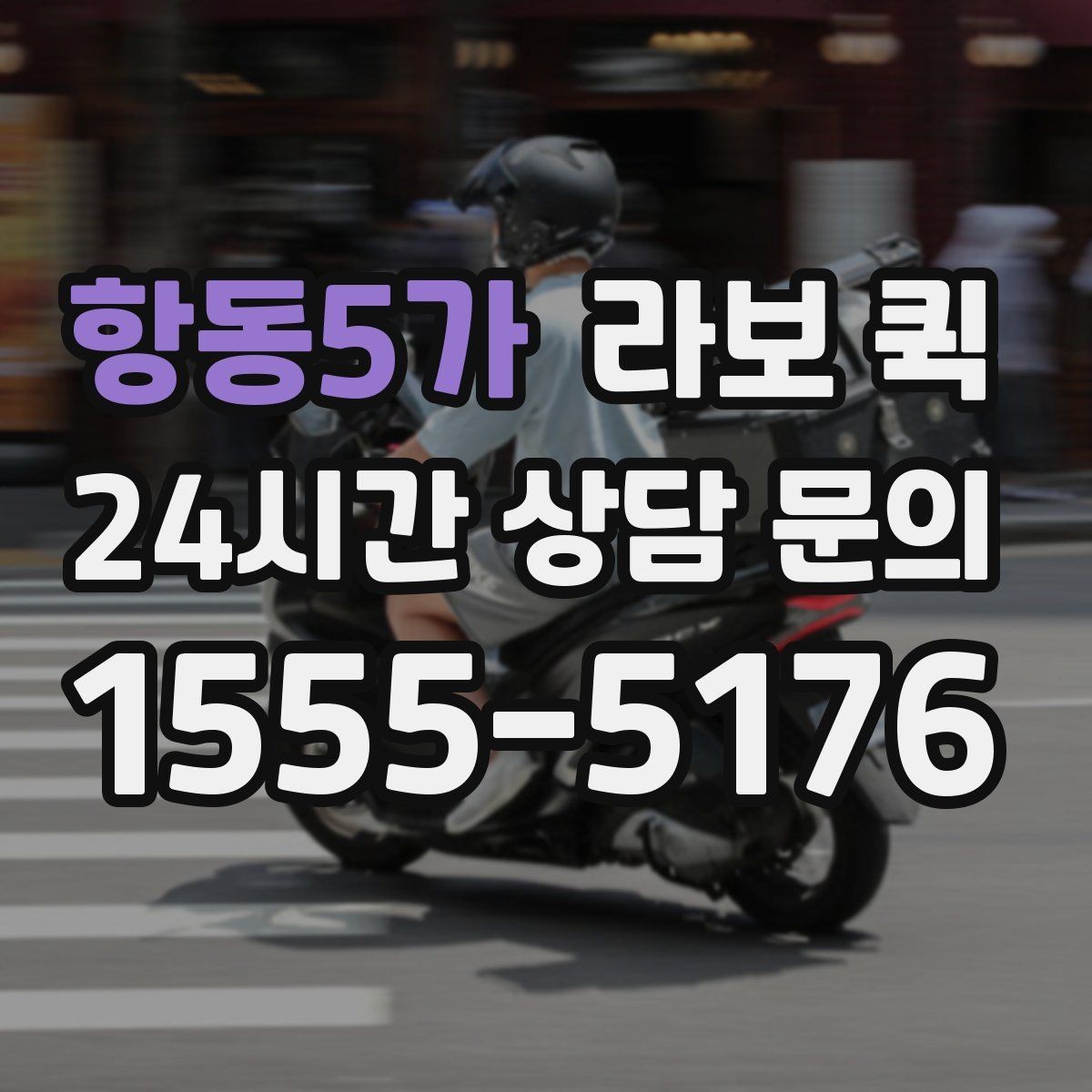 항동5가 라보 퀵 차량 종류를 고르는 기준