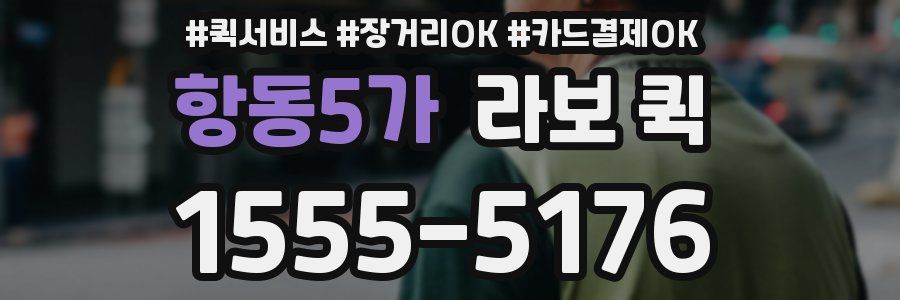 항동5가 라보 퀵
