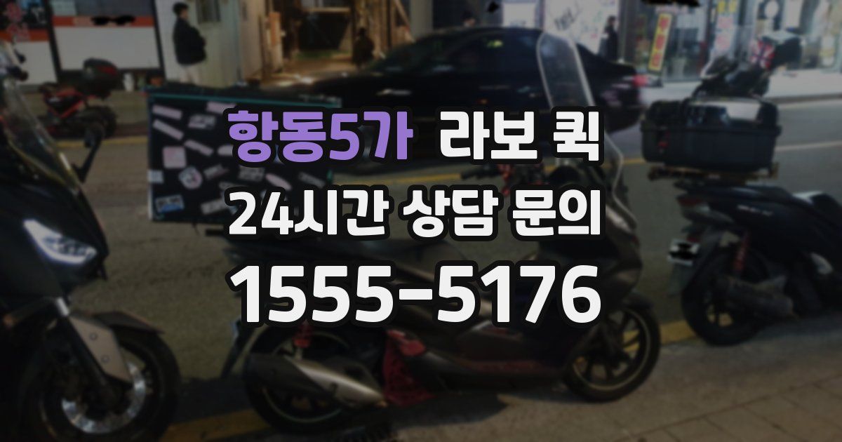 항동5가 라보 퀵