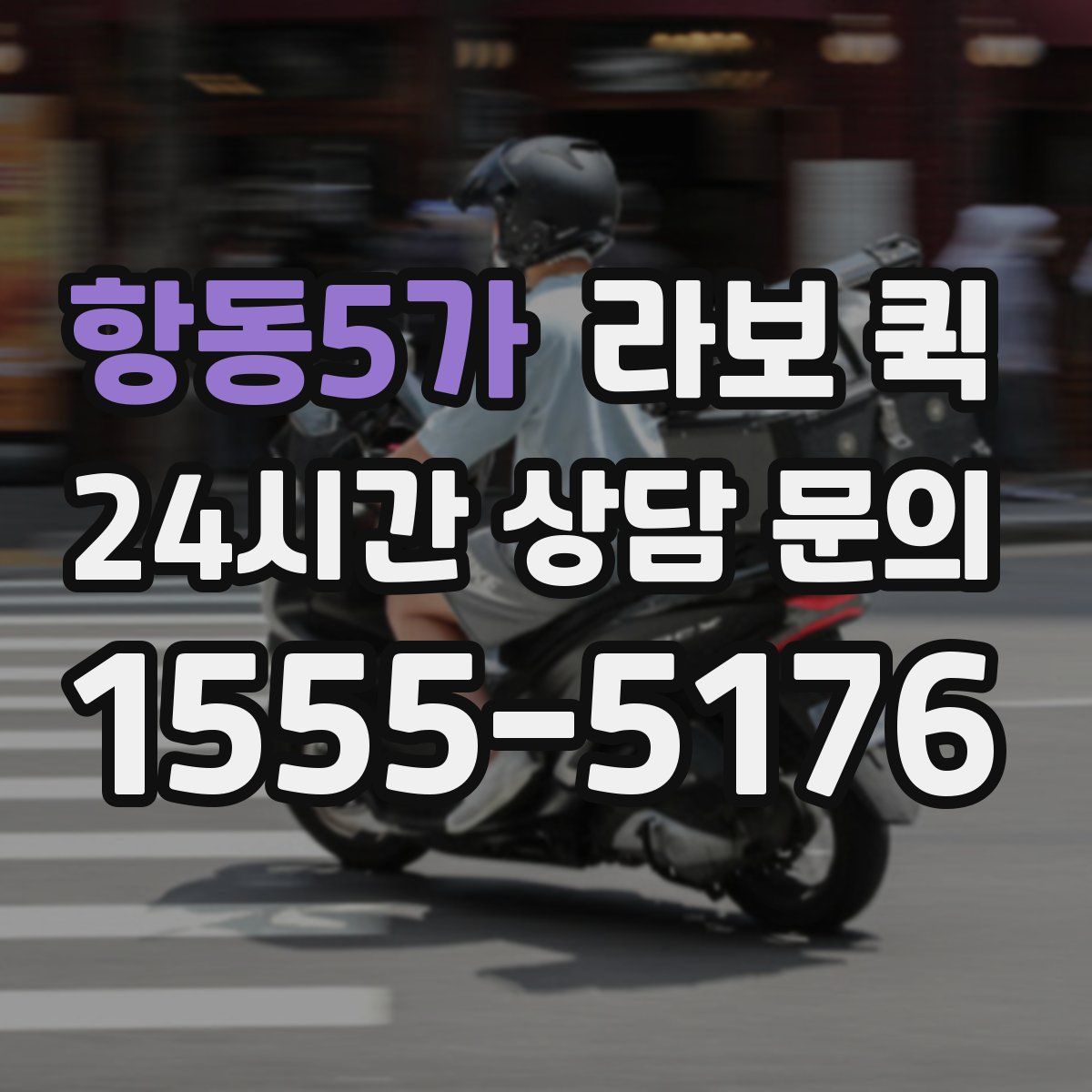 항동5가 라보 퀵