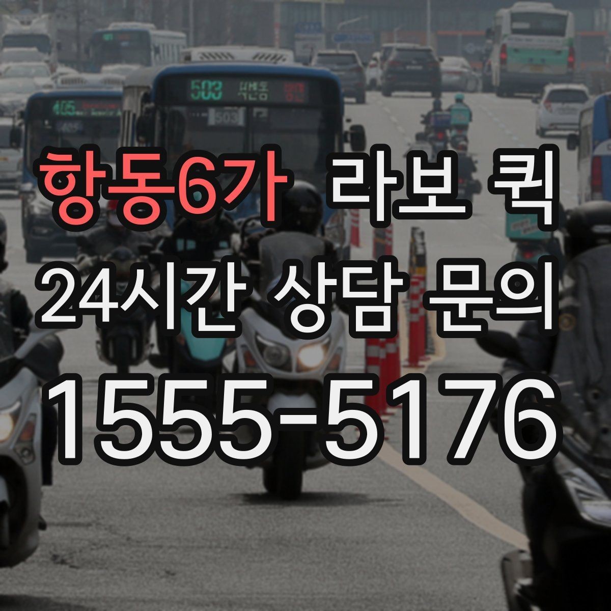 항동6가 라보 퀵 구매 후 준비해야 할 사항