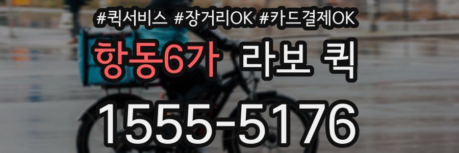 항동6가 라보 퀵