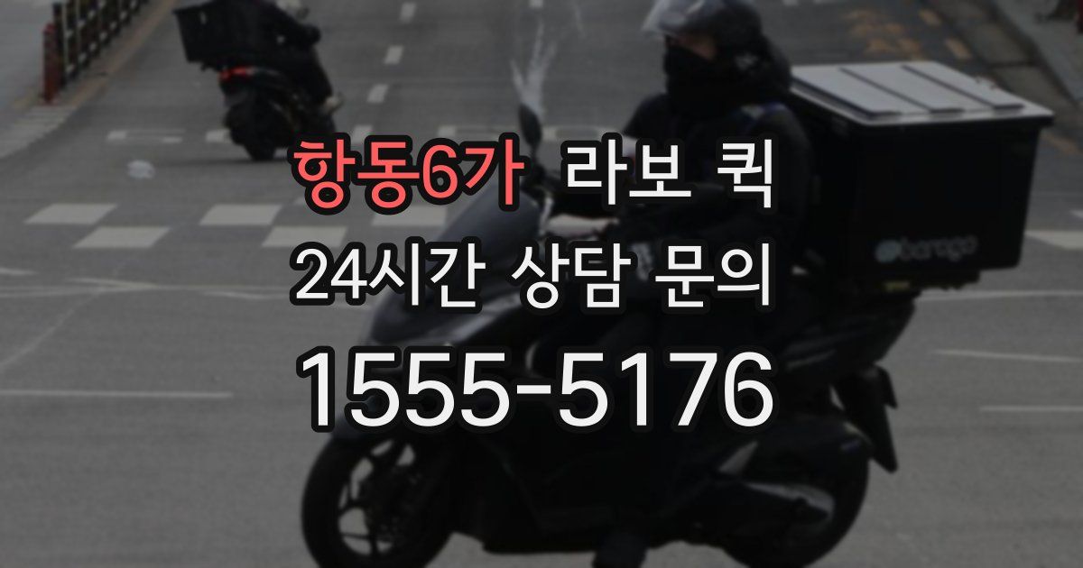 항동6가 라보 퀵