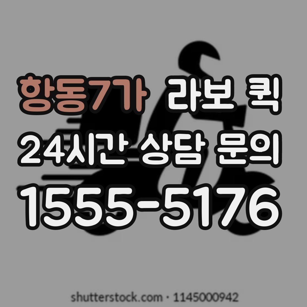 항동7가 라보 퀵 신청 절차와 진행 순서