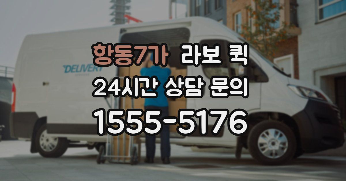 항동7가 라보 퀵