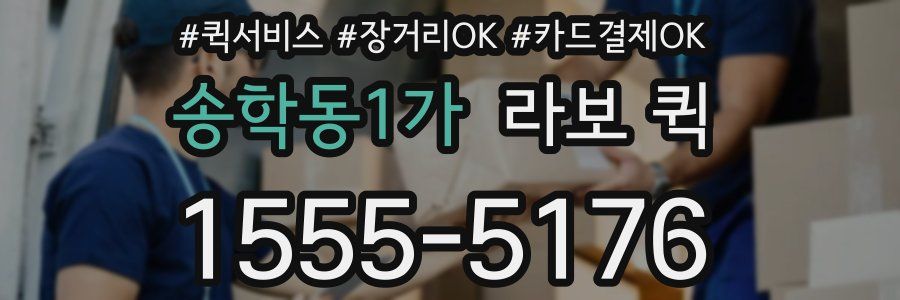 송학동1가 라보 퀵