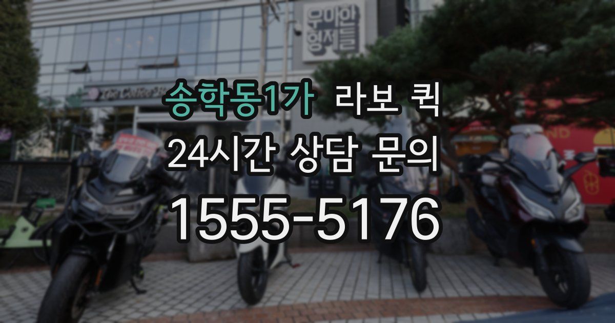 송학동1가 라보 퀵