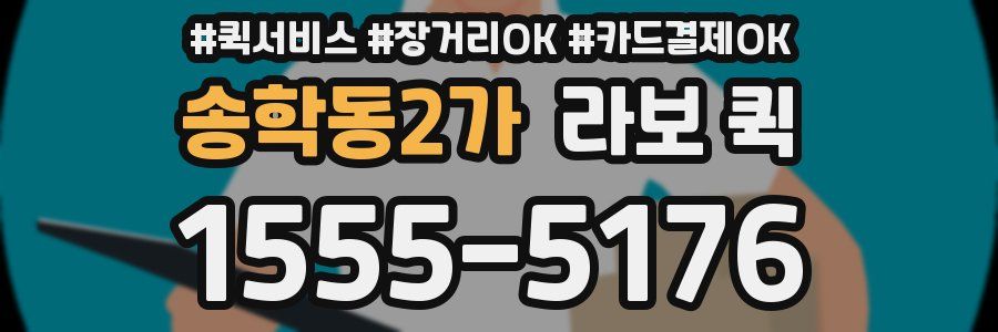 송학동2가 라보 퀵