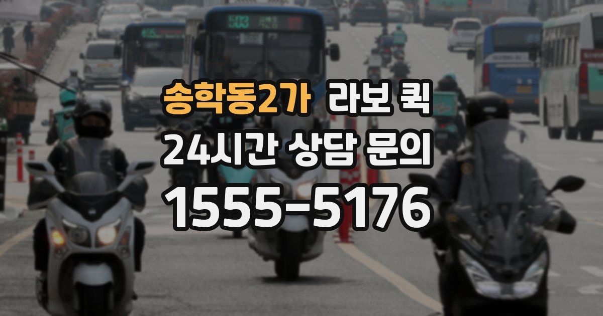 송학동2가 라보 퀵