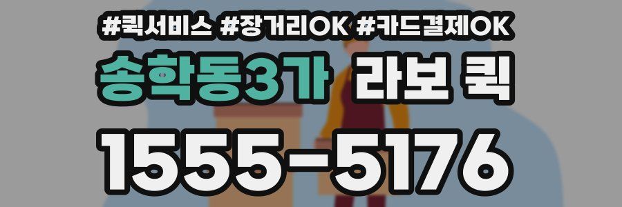 송학동3가 라보 퀵