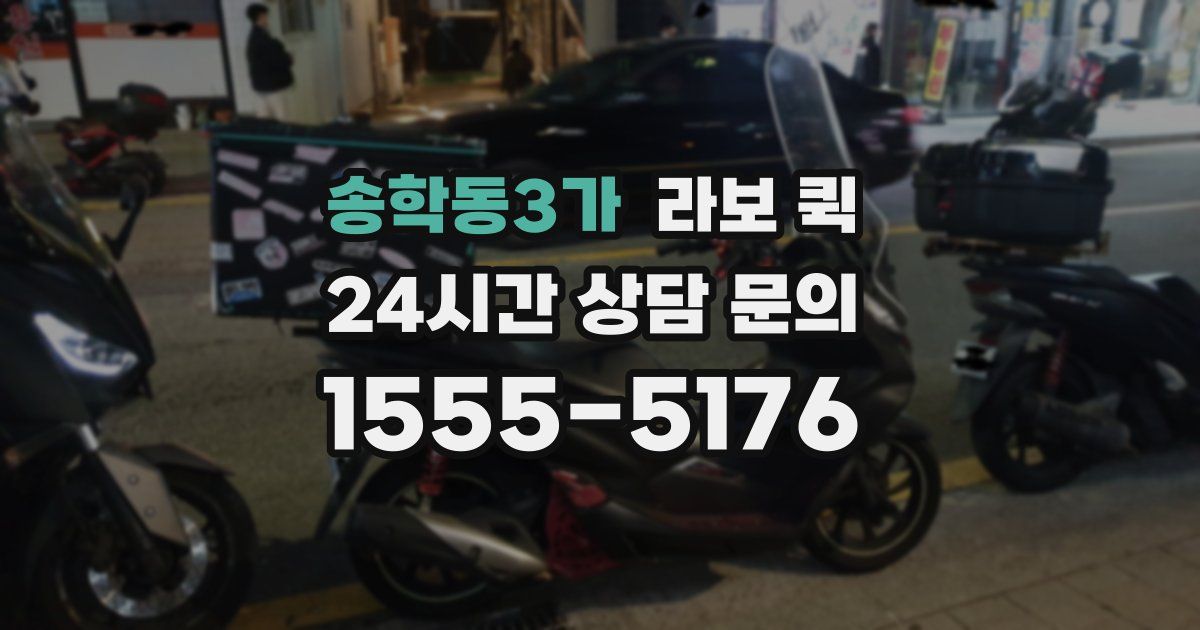 송학동3가 라보 퀵