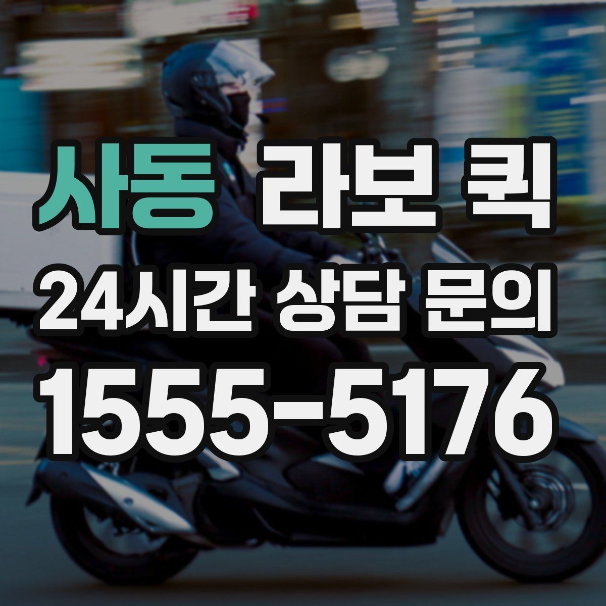 사동 라보 퀵 운행 전 준비해야 할 것