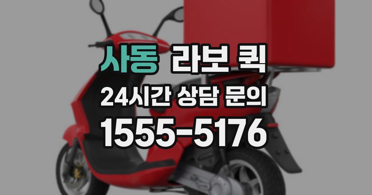 사동 라보 퀵