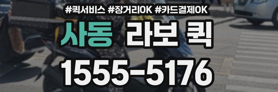 사동 라보 퀵