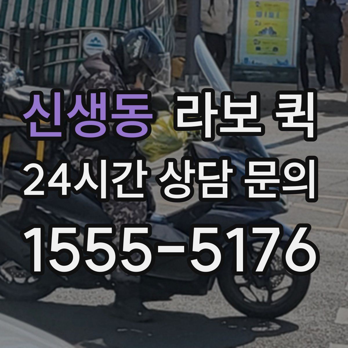 신생동 라보 퀵 이동 시간 예측할 때 보는 요소